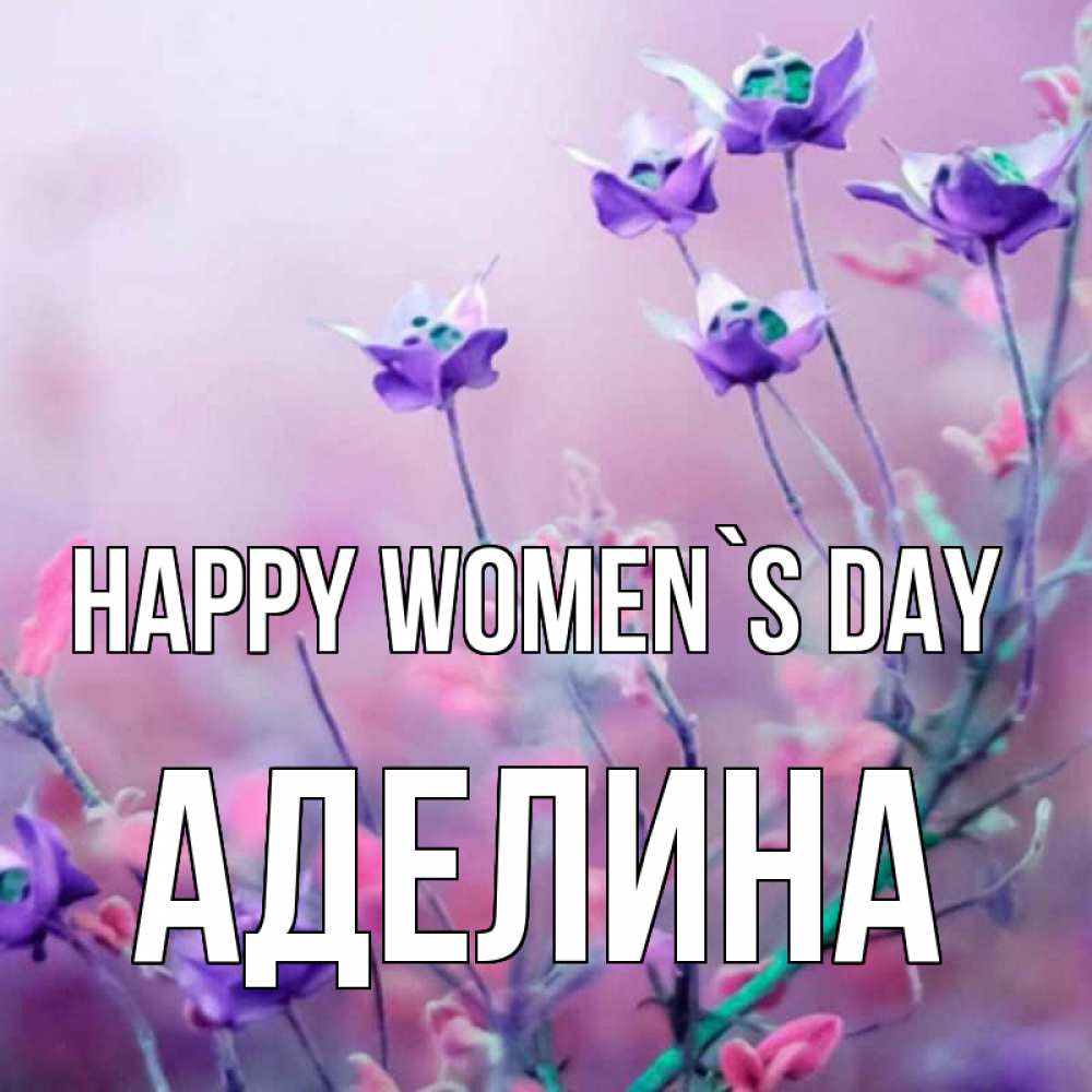 Greetings card с именем, Аделина happy women`s day международный женский день 2 Greetings with text for free download 